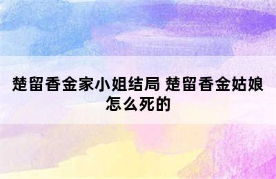 楚留香金家小姐结局 楚留香金姑娘怎么死的